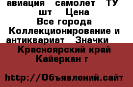1.2) авиация : самолет - ТУ 134  (2 шт) › Цена ­ 90 - Все города Коллекционирование и антиквариат » Значки   . Красноярский край,Кайеркан г.